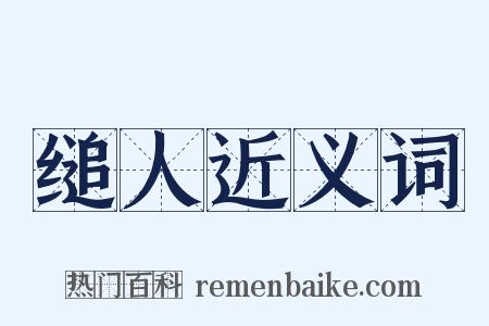 缒人近义词是什么意思的图片